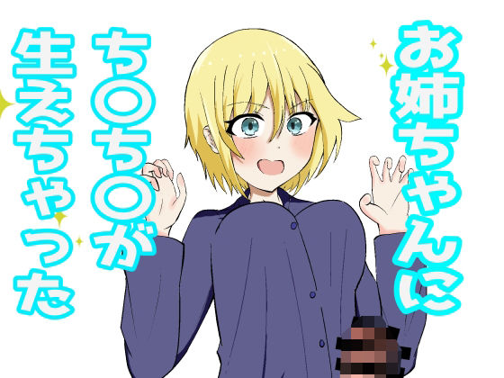 お姉ちゃんにおちんちんが生えちゃった！？