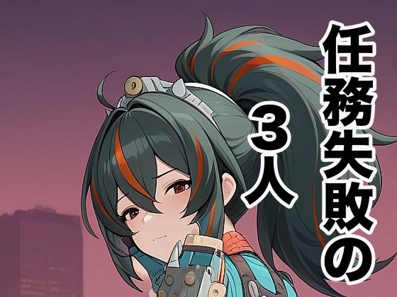 任務失敗の3人 画像1