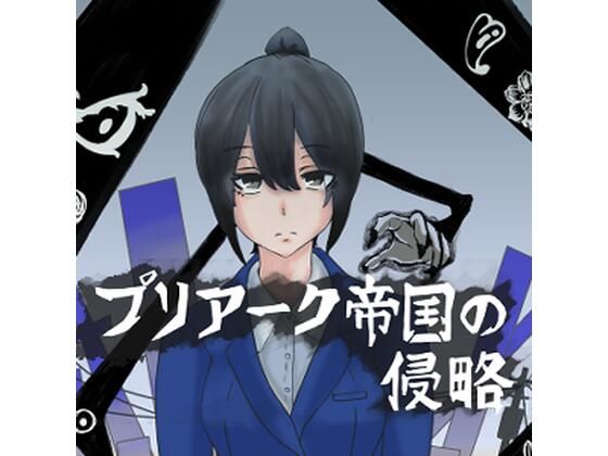 プリアーク帝国の侵略【ぷりてぃあっしゅ】