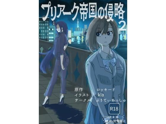 プリアーク帝国の侵略2 画像1