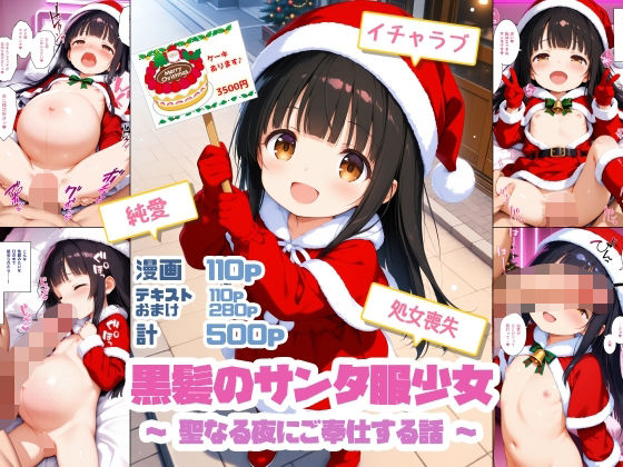 黒髪のサンタ服少女〜聖なる夜にご奉仕する話〜