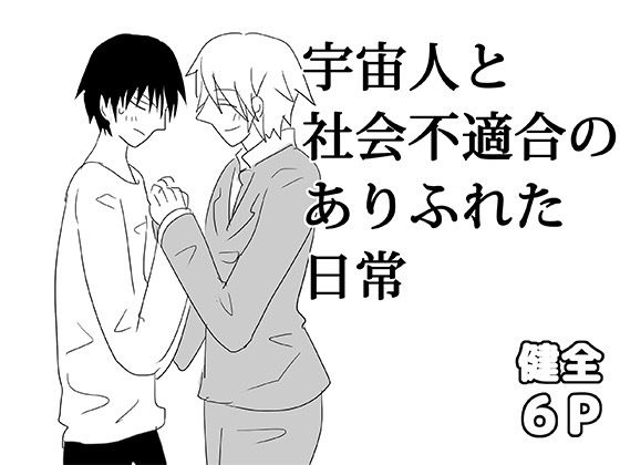 宇宙人と社会不適合のありふれた日常