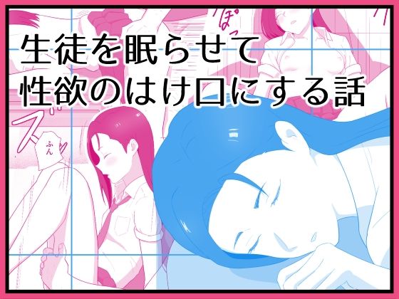 生徒を眠らせて性欲のはけ口にする話【あらめ屋】
