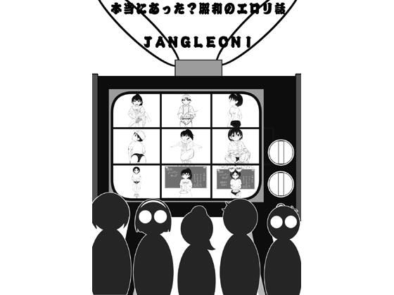本当にあった？昭和のエロリ話  JANGLEONI