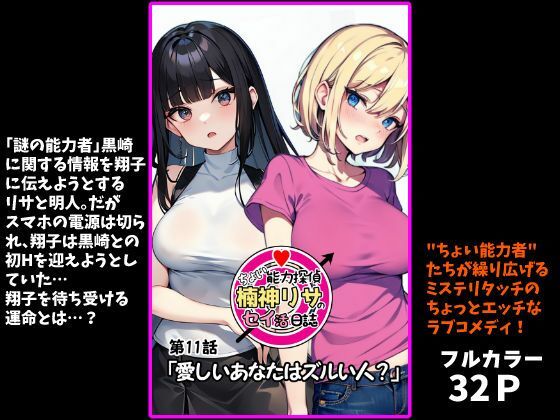 『ちょい能力探偵楠神リサのセイ活日誌』第11話「愛しいあなたはズルい人？」 画像1