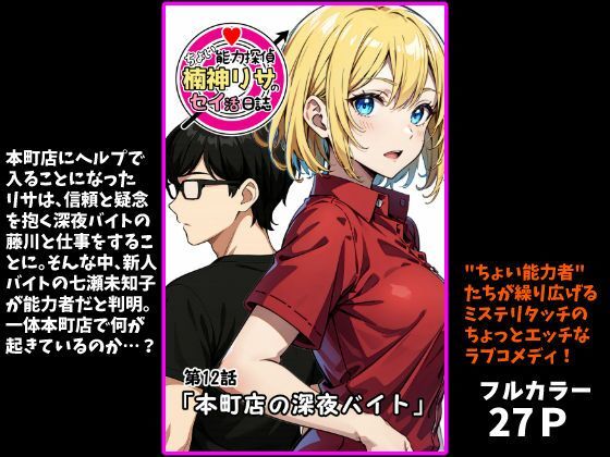 『ちょい能力探偵楠神リサのセイ活日誌』第12話「本町店の深夜バイト」 画像1