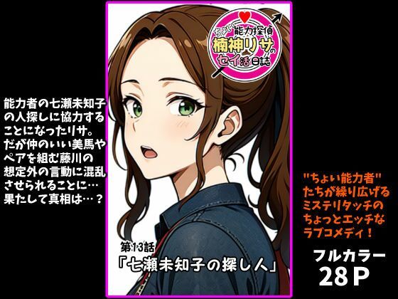 『ちょい能力探偵楠神リサのセイ活日誌』第13話「七瀬未知子の探し人」