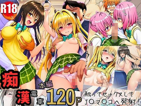 とらぶる痴〇電車！JKマ〇コに発射しまーす！【イッキ】