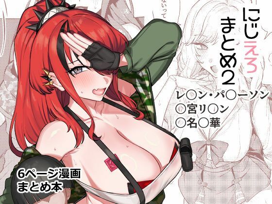 にじえろまとめ2の画像