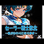 セーラー戦士敗北 〜私がかわりになります〜