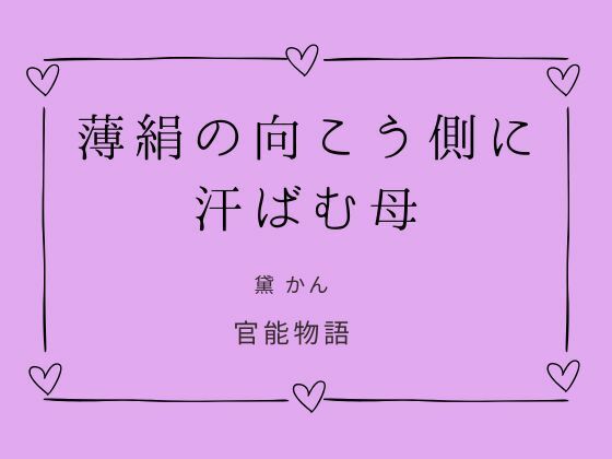 薄絹の向こう側に汗ばむ母[官能物語]