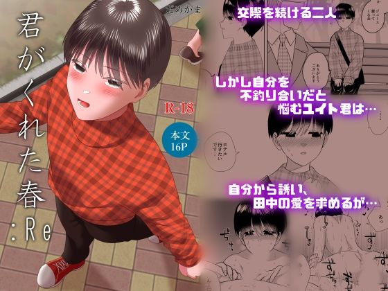 君がくれた春:RE[だめかま] 売春・援交 エロ