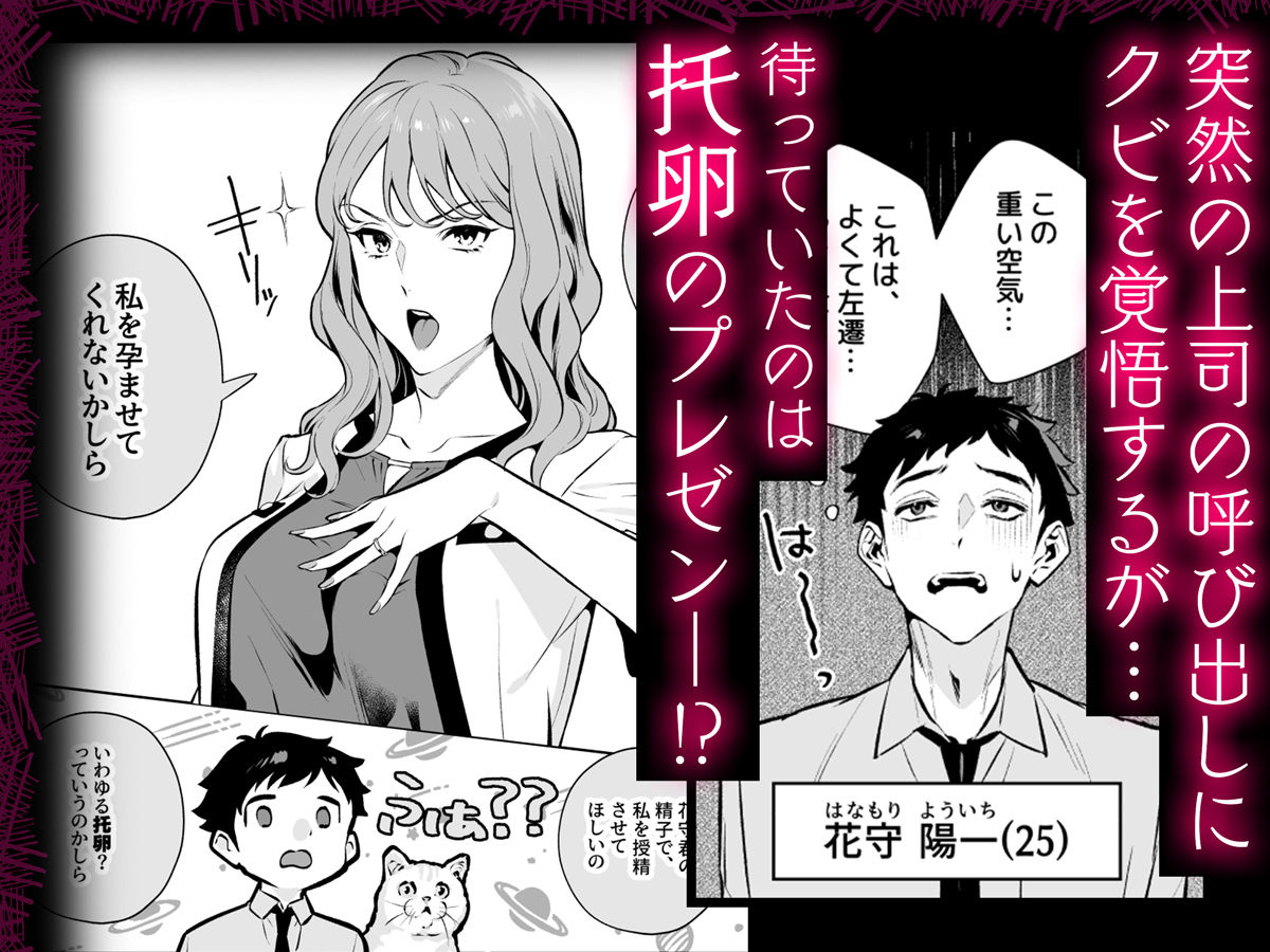 【無料エロ漫画】d_718438 托卵契約 いつも真面目な美人上司(人妻)が、なぜか托卵を迫ってきたので遠慮なく孕ませたった。(diletta)
