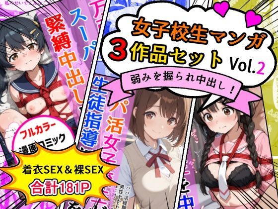 女子校生エロ漫画3作品セットVol.2