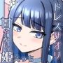 ドレスサオリ甘やかし姫えっち