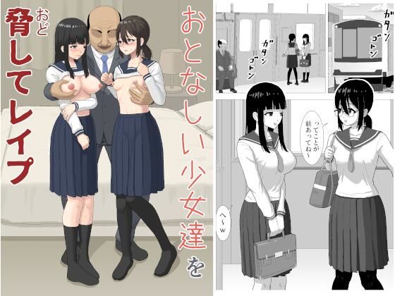 おとなしい少女達を脅してレ〇プ【ぬふあ】