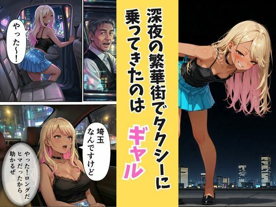 サンプル画像1:無賃乗車の支払いは【生】で  〜生意気ギャル客と密着バックシート〜(花鳥風月) [d_718527]