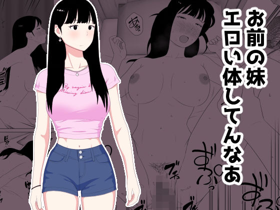 お前の妹エロい体してんなあ【オロボーイ】