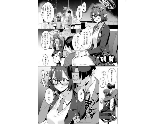 アヤネの残業【空中線】