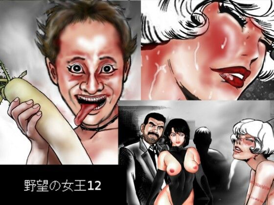 野望の女王12【HIP CLUB】