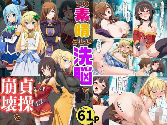 この素晴らしい洗脳で貞操崩壊を！美女ヒロインの快楽堕ち