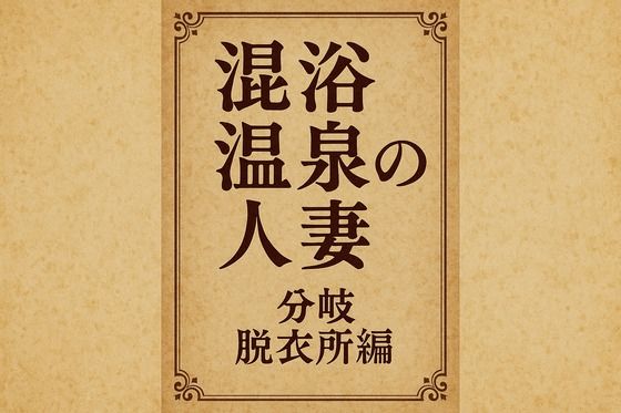 小説  混浴温泉の人妻  分岐  脱衣所編 画像1