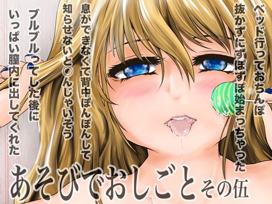 あそびでおしごと  その伍のタイトル画像