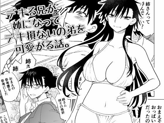 デキる兄が姉になってデキ損ないの弟を可愛がる話。【HB】