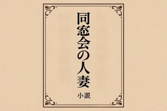 小説 同窓会の人妻 画像1