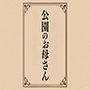 小説 公園のお母さん 小説 公園のお母さん