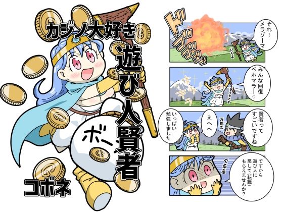 カジノ大好き遊び人賢者のタイトル画像