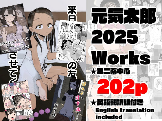 元気太郎2025年作品まとめの画像