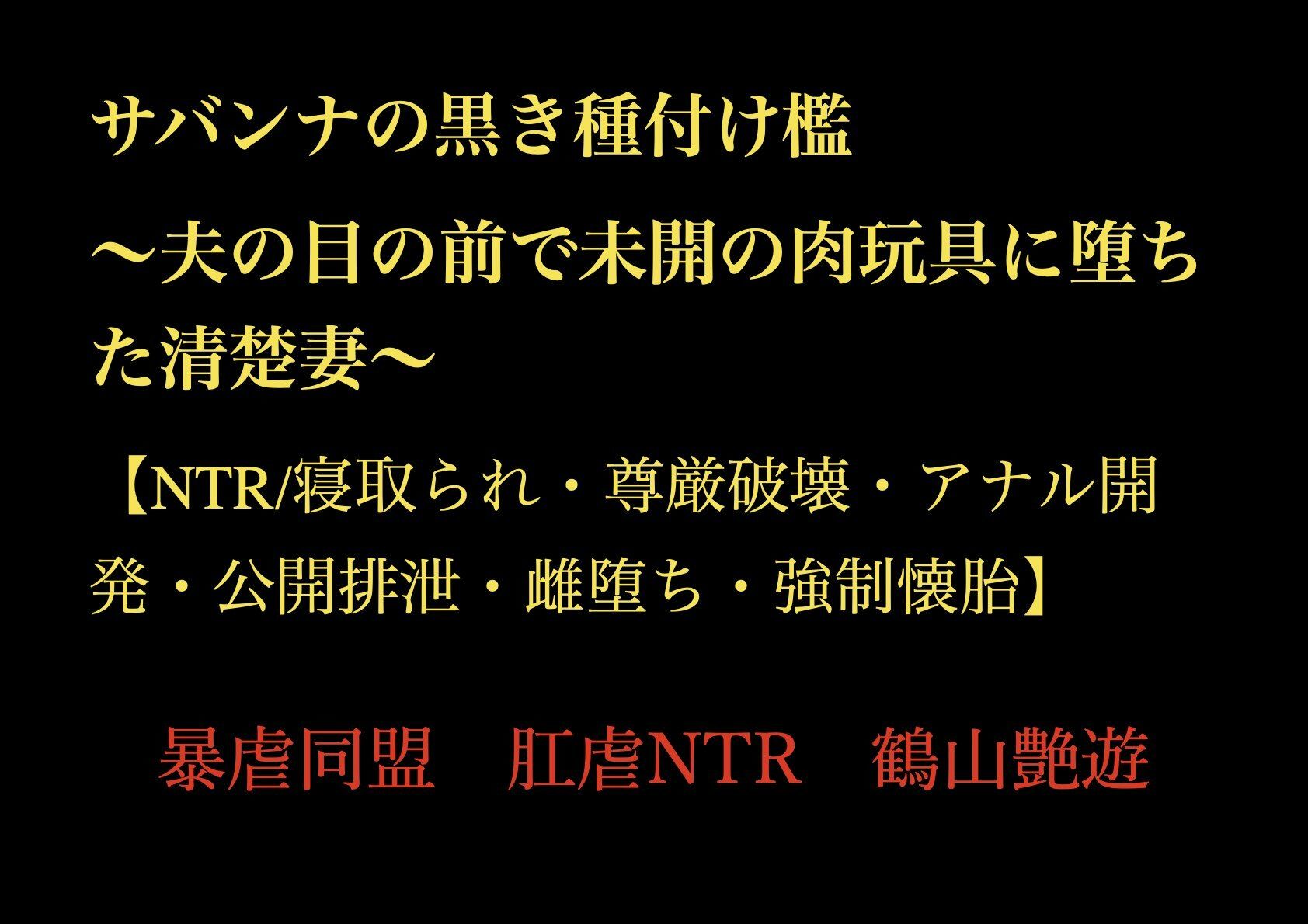 サバンナの黒き種付け檻  〜夫の目の前で未開の肉玩具に堕ちた清楚妻〜 【NTR/寝取られ・尊厳破壊・アナル開発・公開排泄・雌堕ち・強●懐胎】 サンプル1