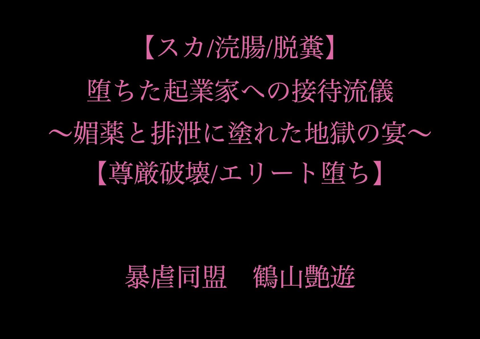 【スカ/浣腸/脱糞】堕ちた起業家への接待流儀 〜媚薬と排泄に塗れた地獄の宴〜【尊厳破壊/エリート堕ち】 サンプル1