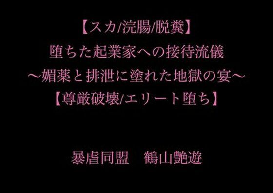 【スカ/浣腸/脱糞】堕ちた起業家への接待流儀 〜媚薬と排泄に塗れた地獄の宴〜【尊厳破壊/エリート堕ち】