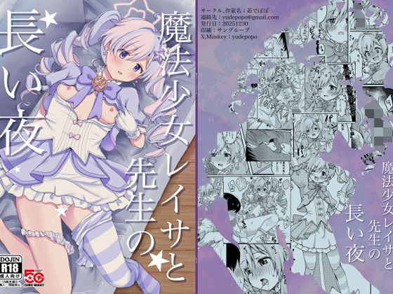 魔法少女レイサと先生の長い夜 魔法少女レイサと先生の長い夜