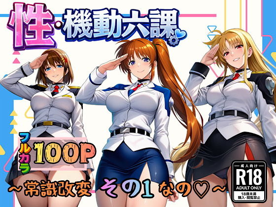 【無料エロ漫画】d_718819 性・起動六課 〜常識改変その1なの！〜(ぴんぴん丸)
