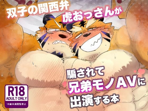 双子の関西弁虎おっさんが騙されてAV出演する本 sample