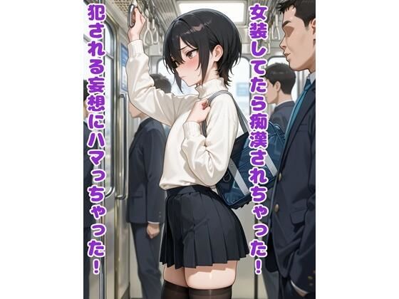 【無料エロ漫画】d_718846 女装してたら痴●されちゃった！犯●れる妄想にハマっちゃった！(BLUEMOON NOVEL)