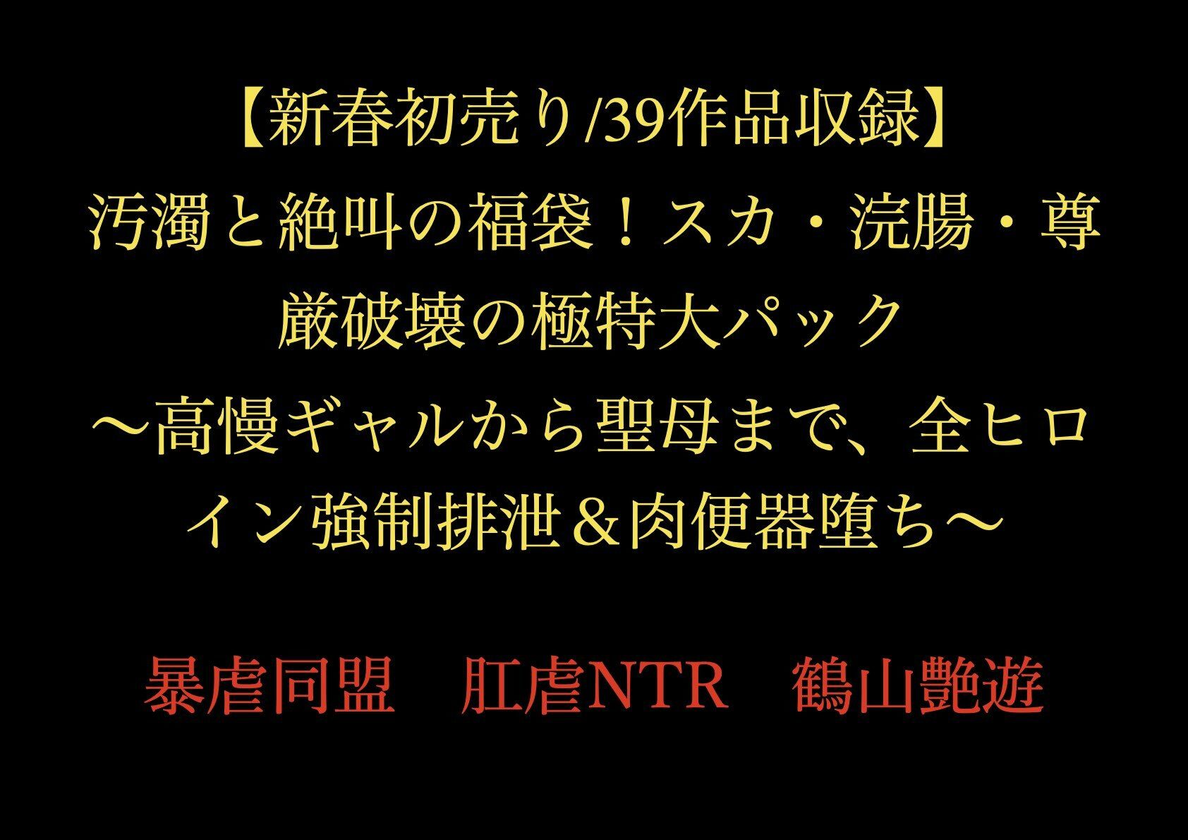 サンプル画像1:【新春初売り/39作品収録】汚濁と絶叫の福袋！スカ・浣腸・尊厳破壊の極特大パック 〜高慢ギャルから聖母まで、全ヒロイン強●排泄＆肉便器堕ち〜(暴虐同盟) [d_718870]