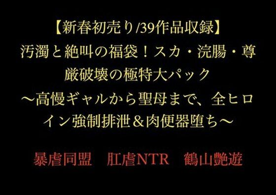 【新春初売り/39作品収録】汚濁と絶叫の福袋！スカ・浣腸・尊厳破壊の極特大...のタイトル画像