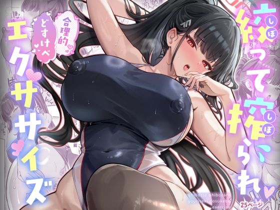 絞って搾られ合理的どすけべエクササイズ【ヴィヴィ堂】