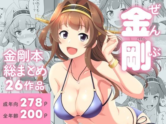 ぜんぶ金剛 ―金剛本総まとめ―【群青革命】