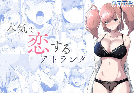 本気で恋するアトランタ【群青革命】