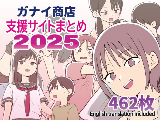 ガナイ商店支援サイトまとめ2025年度分 - hitomi raw無料エロ漫画（同人誌）サンプル画像 001