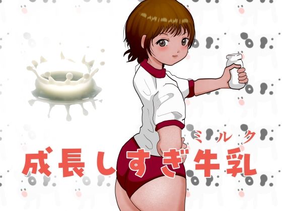 そして巨大化したはるかを戻す手段を牛乳屋を探す【成長しすぎ牛乳（ミルク）】　by　ぼーぼーず