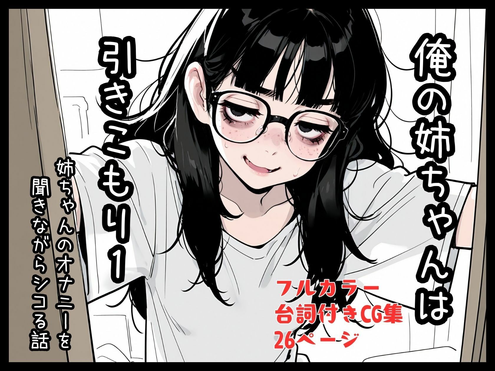 【エロ漫画】俺の姉ちゃんは引きこもり1〜32