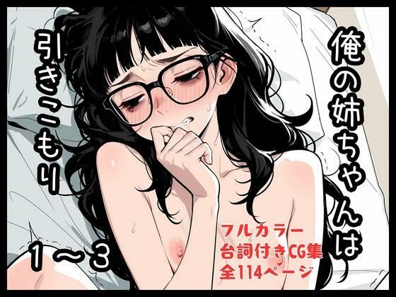 俺の姉ちゃんは引きこもり1〜3