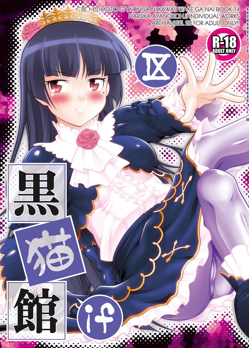 黒猫館 if IX 画像1