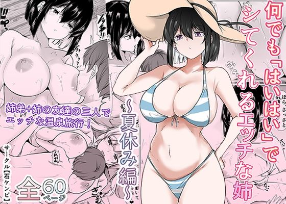 何でも「はいはい」でシてくれるエッチな姉〜夏休み編〜